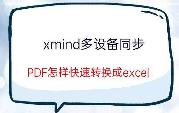 xmind多设备同步 PDF怎样快速转换成excel？